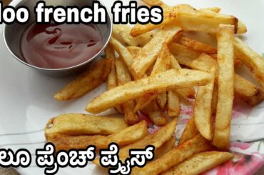 ಆಲೂ ಪ್ರೆಂಚ್ ಪ್ರೈಸ್ | aloo french fry recipe in Kannada | crispy french fries