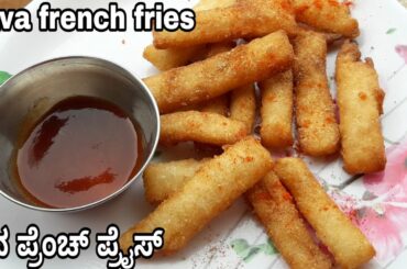 Rava french fries recipe in Kannada| very tasty evening snacks recipe |