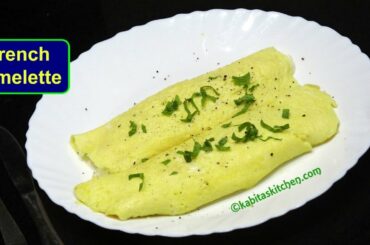 French Omelette Recipe | How to make soft french style Omelette | Breakfast Recipe | KabitasKitchen