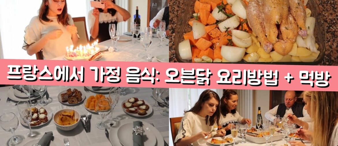 (AMWF) MY BIRTHDAY PARTY / FRENCH FAMILY MEAL [OVEN CHICKEN RECIPE + MUKBANG]