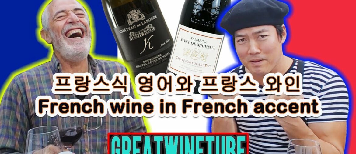 프랑스식 영어와 프랑스 와인, French wine in French accent-wineking