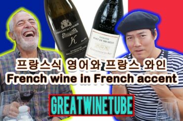 프랑스식 영어와 프랑스 와인, French wine in French accent-wineking