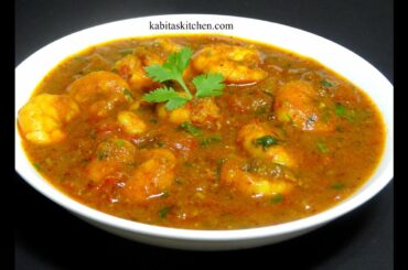 Prawn Masala Curry Recipe-How to Make Simple and Tasty Prawn Curry-Prawn Curry recipe