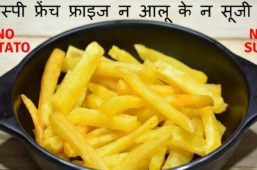 क्रिस्पी फ्रेंच फ्राइज बनाने की विधि | French Fries Recipe in Hindi | No Potato Fries| Urban Rasoi