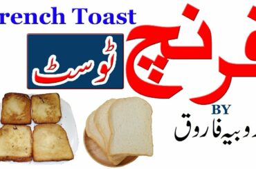 French Toast | Delicious French Toast Recipe | ZOOBIA FAROOQ