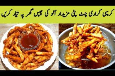 French Fries Recipe.How To Make Potato Chips..Chat Pati Aloo Chips By Maria Ansari.