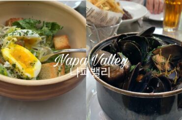 Soft boiled Egg Salad👍, Mussels steamed w/ red wine | Lunch at French Restaurant in Yountville, Ca