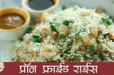 प्रॉन फ्राईड राईस - Restaurant Style Prawns Fried Rice - Chinese Rice Recipe in Marathi - Sonali