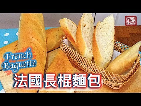 ★ 法國長棍麵包 簡單做法 ★ | French Baguette Easy Recipe ★ 法國長棍麵包 簡單做法 ★ | French Baguette Easy Recipe