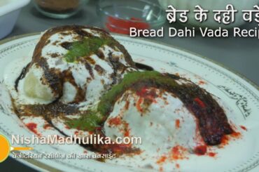 Bread Dahi Vada Recipe - Instant Dahi Vada Recipe -Bread ke Dahi Bhalle