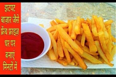 आलू के फ्रेंच फ्राइज बनाने की विधि | Crispy French Fries Recipe in Hindi | Quick and Easy Recipe