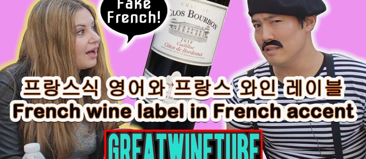 프랑스식 영어와 프랑스 와인 레이블, French wine label in French accent-wineking