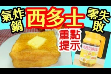 HK 西多士((🔥YouTube 熱門上磅影片🏆))氣炸鍋食譜  🈚油 🈚煎炸 Style French Toast (Air fryer Recipes)💯% ABLE TO DO  IT