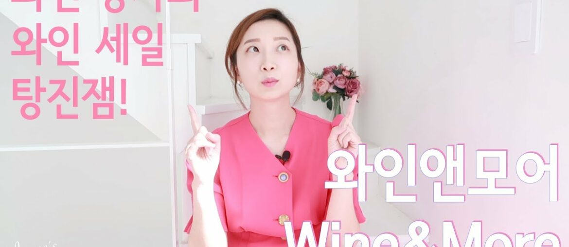 와인앤모어 와인 세일 – 와인 강사의 와인 추천 Wine Sale at Wine&More 와인앤모어 와인 세일 - 와인 강사의 와인 추천 Wine Sale at Wine&More