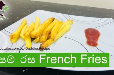 French Fries Recipe in Sinhala - ෆ්‍රෙන්ච් ෆ්‍ර්යිස්
