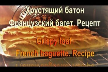 Хрустящий батон Французский багет Рецепт Crispy loaf French baguette Recipe