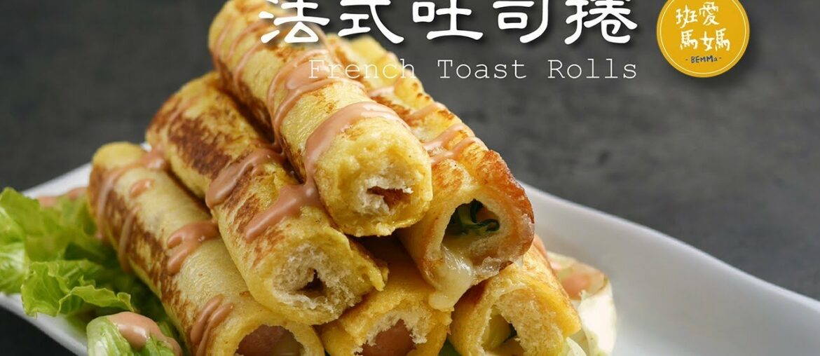 法式吐司捲 French Toast Rolls for Breakfast Recipe 吃膩了三明治吐司早餐嗎？試試這三種口味的吐司捲吧！ フレンチトーストローズ