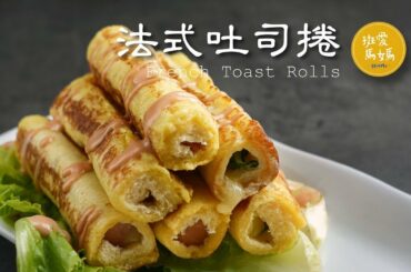 法式吐司捲 French Toast Rolls for Breakfast Recipe 吃膩了三明治吐司早餐嗎？試試這三種口味的吐司捲吧！ フレンチトーストローズ