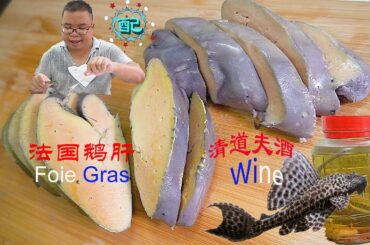 法国大鹅肝，配上1杯清道夫酒  French foie gras serves with plecostomus punctatus wine(Janitor fish wine)