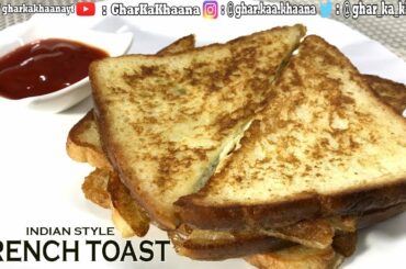 French Toast Indian Style | घर में कैसे बनाये फ्रेंच टोस्ट | Breakfast Recipes | Ghar Ka Khaana