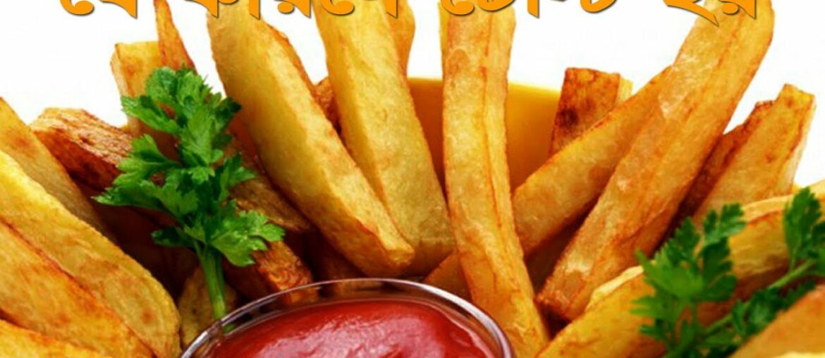 ফ্রেঞ্চ ফ্রাই রেসিপি একদম মচমচে || French Fries Recipe || anika btv || আনিকা বিটিভি