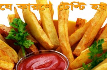ফ্রেঞ্চ ফ্রাই রেসিপি একদম মচমচে || French Fries Recipe || anika btv || আনিকা বিটিভি