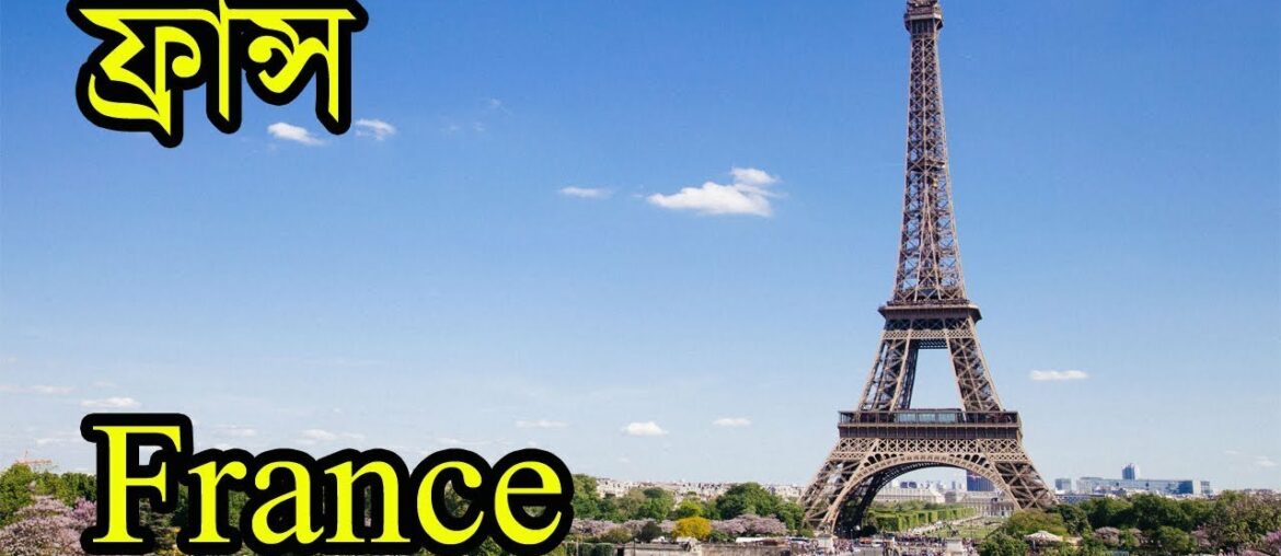 ফ্রান্স! সুন্দর এই দেশ সম্পর্কে জেনে নিন মজার সব তথ্য ll France! Know about France in Bangla ফ্রান্স! সুন্দর এই দেশ সম্পর্কে জেনে নিন মজার সব তথ্য ll France! Know about France in Bangla