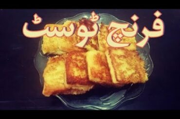 French Toast Recipe in Urdu/ Hindi | How to make Delicious and Sweet French Toast with Bread