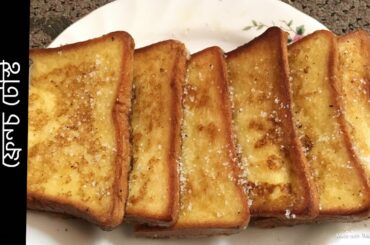 French toast: Classic French Toast | ফ্রেঞ্চটোস্ট রেসিপি। French Toast Recipe in Bangla