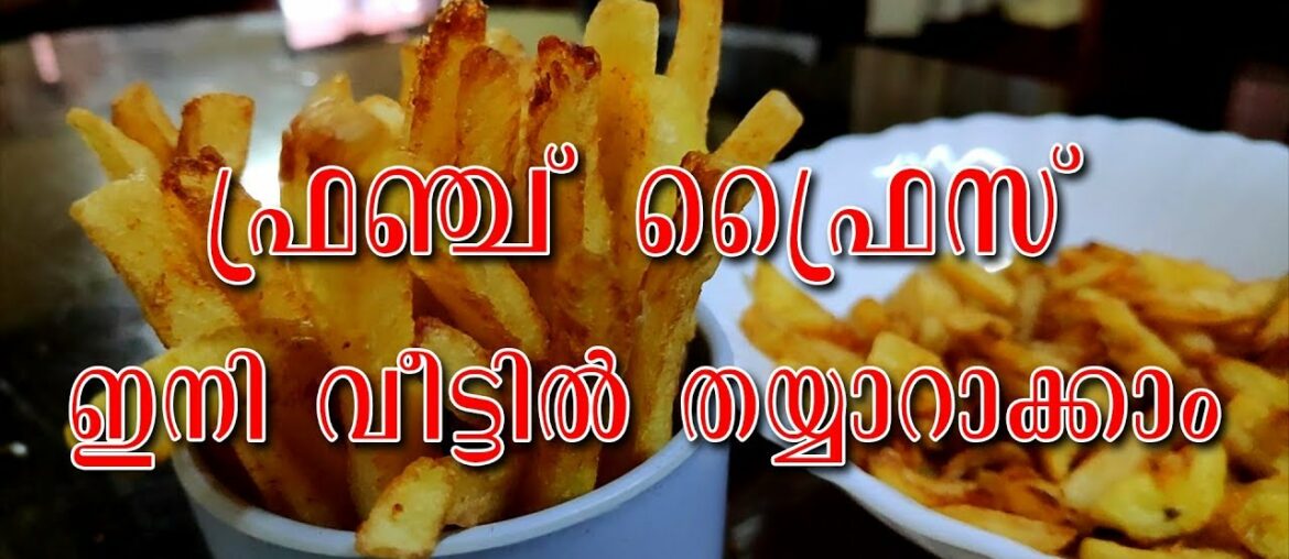 Chilly ഫ്രഞ്ച് ഫ്രൈസ് ഇനി വീട്ടിൽ തന്നെ ഉണ്ടാക്കാം , Easy chilly  french fries recipe