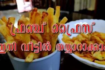 Chilly ഫ്രഞ്ച് ഫ്രൈസ് ഇനി വീട്ടിൽ തന്നെ ഉണ്ടാക്കാം , Easy chilly  french fries recipe