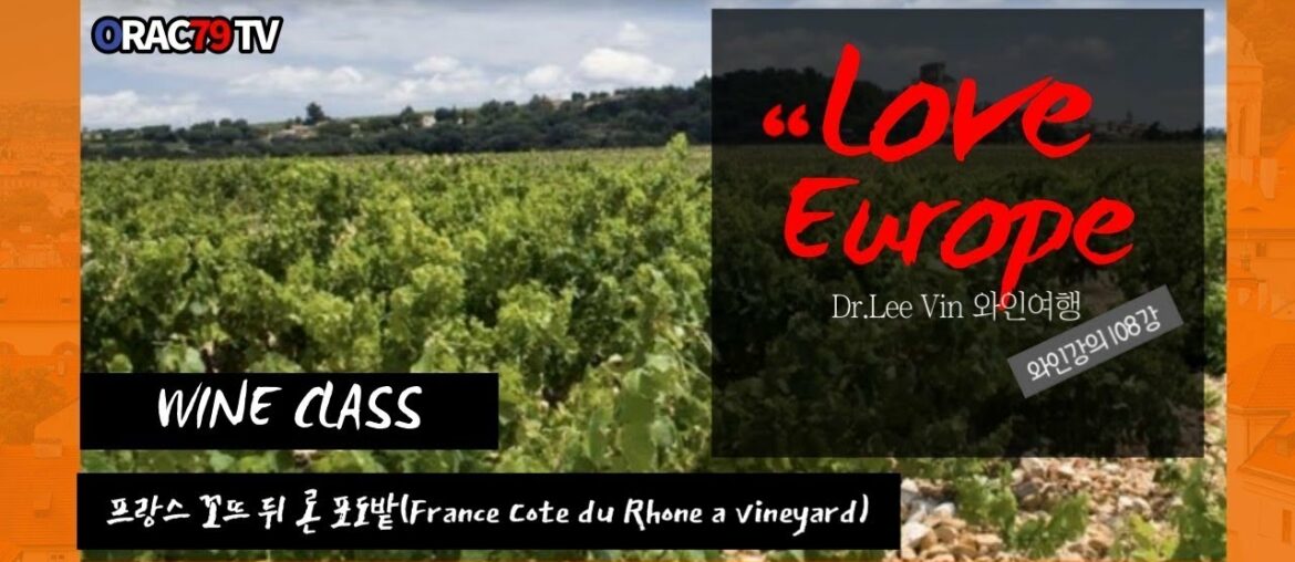 [ORAC79TV] 이동현의 와인클래스 와인강의 108강 -  France Cote du Rhone 포도밭