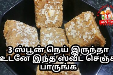 3 ஸ்பூன் நெய் இருந்தா உடனே இந்த ஸ்வீட் செஞ்சு பாருங்க | kadalai maavu recipes in tamil |sweet recipe