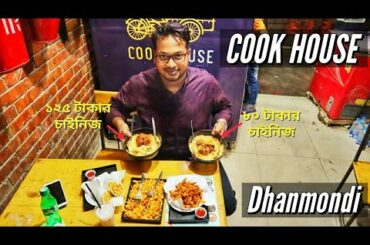 মাত্র ৮০ টাকায় চাইনিজ Rice Bowl, Noodle, Kolkata Roll, French Fry, Lemon Lacchi at Cook House