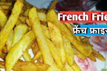 Crispy and Crunchy French Fries Recipe | क्रिस्पी फ्रेंच फ्राइस कैसे बनाए | McDonald's French Fries