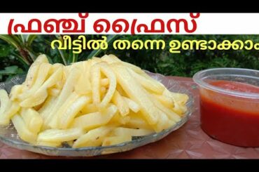 French Fries Recipe/, ഫ്രഞ്ച് ഫ്രൈസ് ഇനി എളുപ്പത്തിൽ വീട്ടിൽ തന്നെ തയ്യാറാക്കാം👌👍
