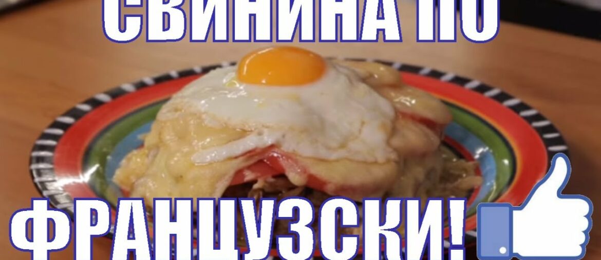 ВКУСНЫЙ КЛАССИЧЕСКИЙ РЕЦЕПТ !МЯСО ПО ФРАНЦУЗСКИ ! ВКУСНЫЙ КЛАССИЧЕСКИЙ РЕЦЕПТ !МЯСО ПО ФРАНЦУЗСКИ !