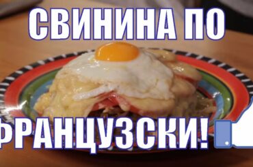 ВКУСНЫЙ КЛАССИЧЕСКИЙ РЕЦЕПТ !МЯСО ПО ФРАНЦУЗСКИ !