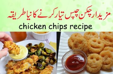 Chicken Chips Recipe |  Potato Chips Chicken | French Fries (Restaurant Recipe) | Recipe in Urdu