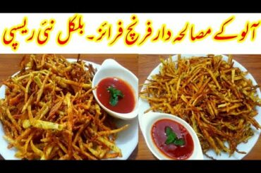 Perfect crispy fried potato fries recipe - Homemade perfect french fries - کرکرے مصالحہ دار آلو چپس