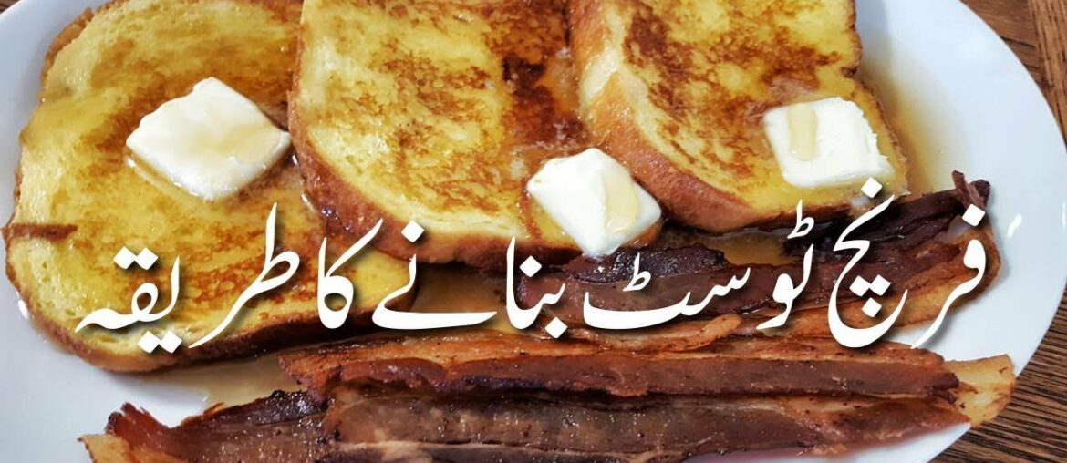 French Toast 🍞 Pakistani Recipe فرینچ ٹوسٹ How To Make French Toast From Scratch | Breakfast French Toast 🍞 Pakistani Recipe فرینچ ٹوسٹ How To Make French Toast From Scratch | Breakfast