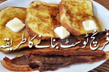 French Toast 🍞 Pakistani Recipe فرینچ ٹوسٹ How To Make French Toast From Scratch | Breakfast