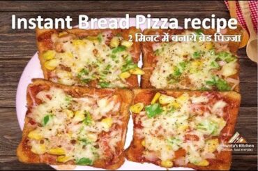 Instant Bread pizza recipe, French Bread Pizza Recipe without oven, 2 मिनट में  ब्रेड पिज्जा तवा पर