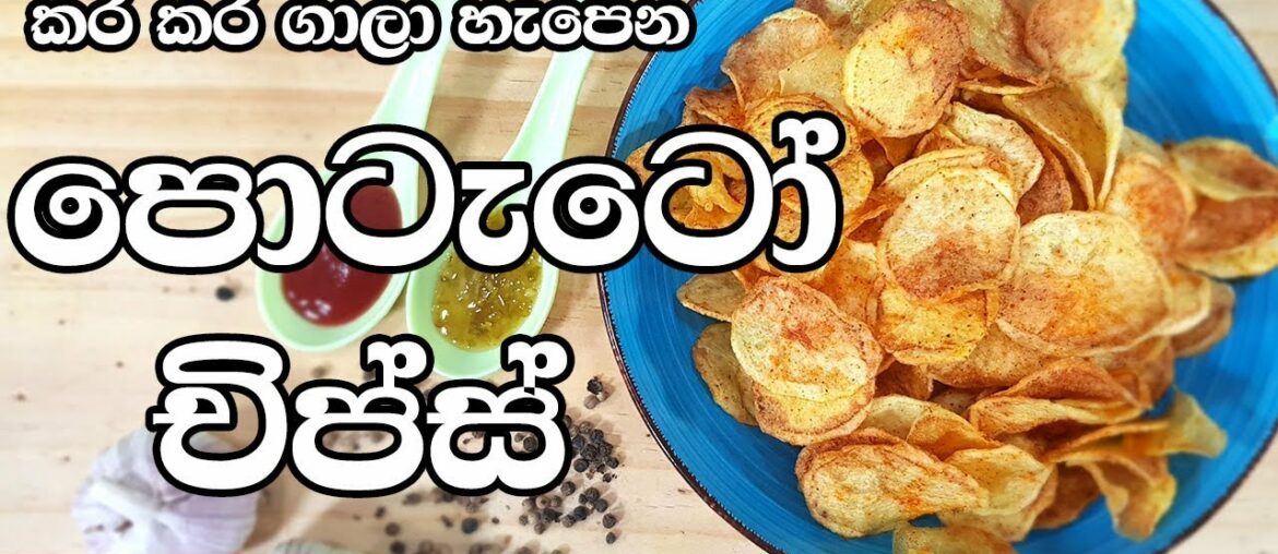 🍟කර කර 🍟ගාලා රසට 🥔හැපෙන පොටෙටෝ🥔 චිප්ස් – Potato Chips Recipe In Sinhala By Gangani 🍟කර කර 🍟ගාලා රසට 🥔හැපෙන පොටෙටෝ🥔 චිප්ස් - Potato Chips Recipe In Sinhala By Gangani