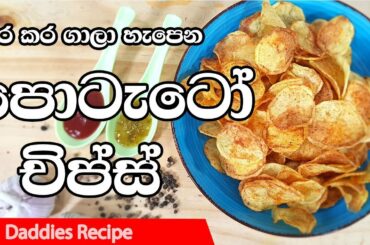 🍟කර කර 🍟ගාලා රසට 🥔හැපෙන පොටෙටෝ🥔 චිප්ස් - Potato Chips Recipe In Sinhala By Gangani