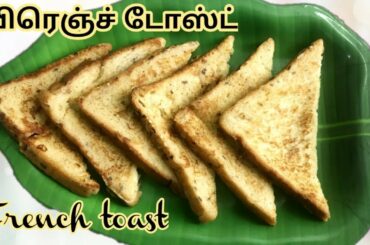 வீட்டிலேயே பிரெஞ்ச் டோஸ்ட் செய்வது எப்படி?#French Toast Recipe in Tamil#Sweet Egg Bread Toast