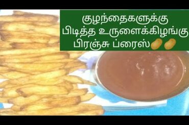 Kids Special Potato Crispy French Fries Recipe in Tamil Finger Chips//உருளைக்கிழங்கு பிரெஞ்சு ப்ரைஸ்