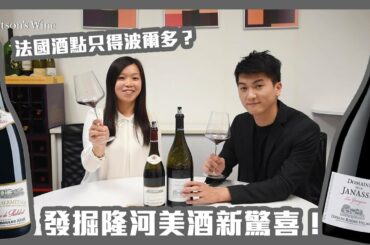 【法國美酒🇫🇷】Southern Rhone VS Northern Rhone 隆河南、北部美酒