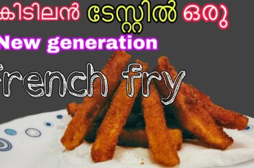 Crispy french fry| french fry recipe in new version|കിടിലൻ ടേസ്റ്റിൽ ഒരു new generation french fry||