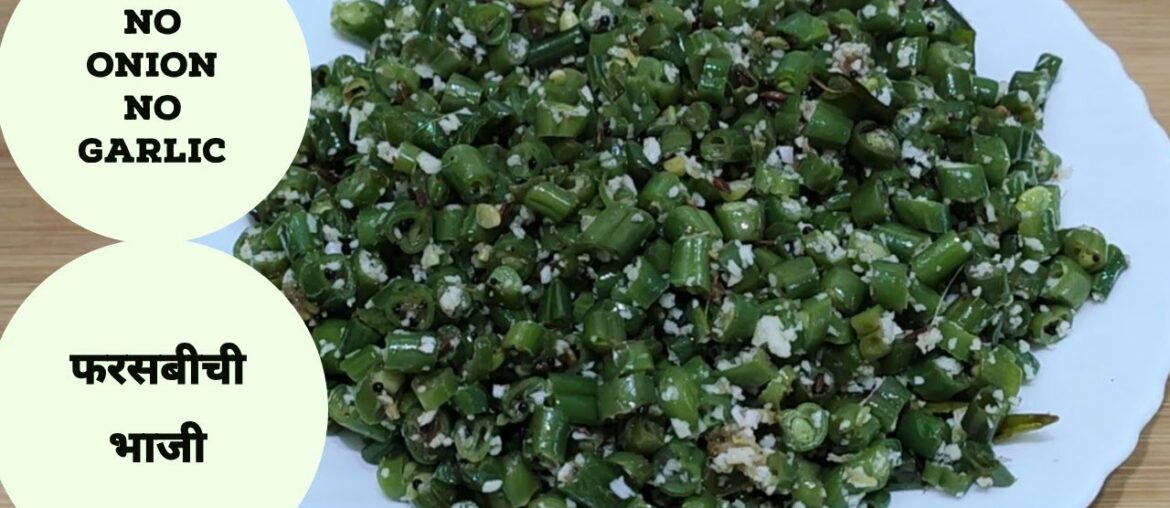 फरसबीची भाजी। French Beans Recipe।by PreetiSamelRecipes फरसबीची भाजी। French Beans Recipe।by PreetiSamelRecipes